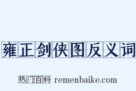 雍正剑侠图反义词是什么意思的图片
